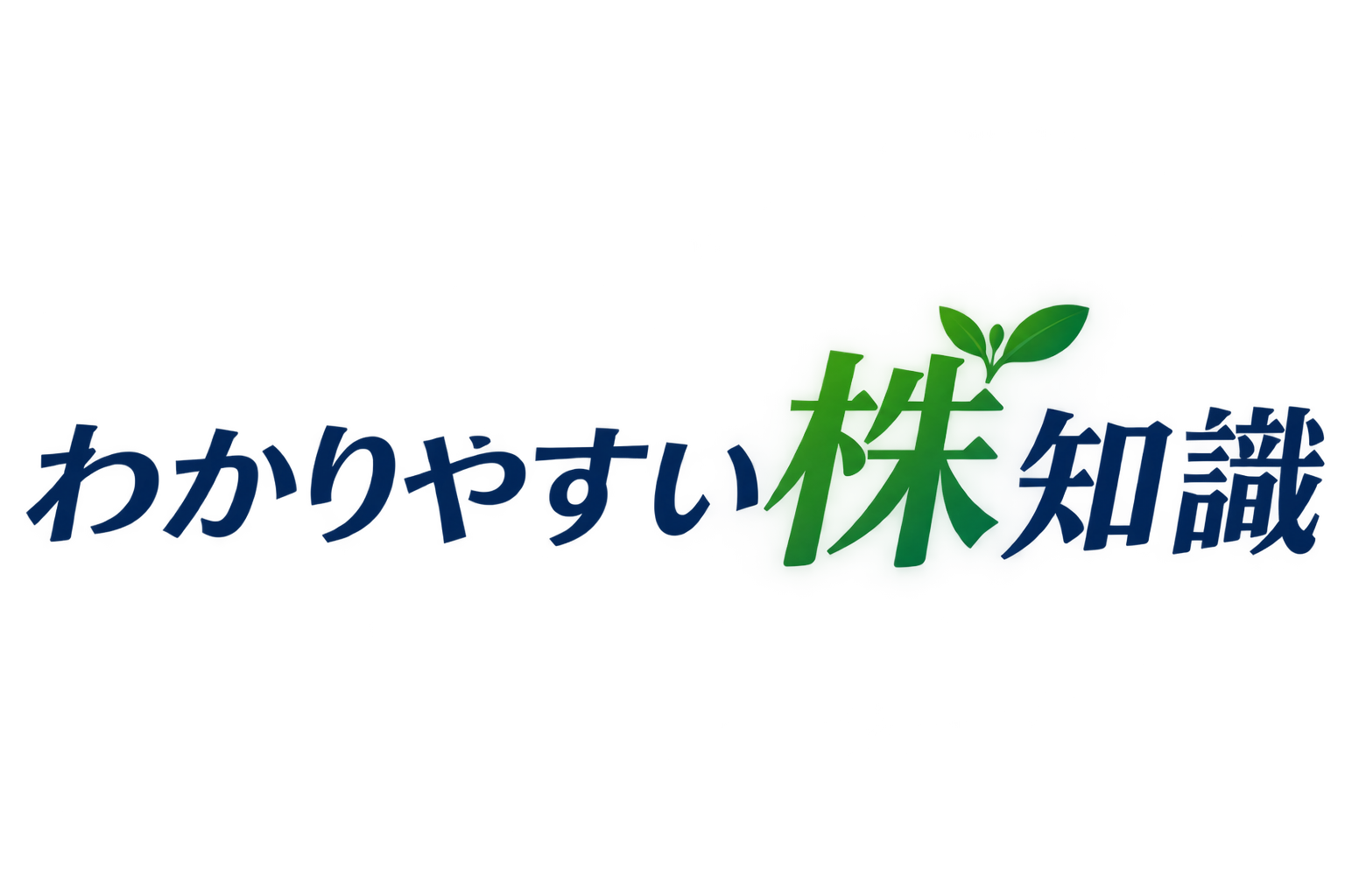 わかりやすい株知識